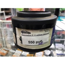 Проставка R 13 задняя (резина)