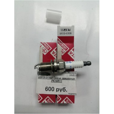 90919-01168 Свеча зажигания PK16R11